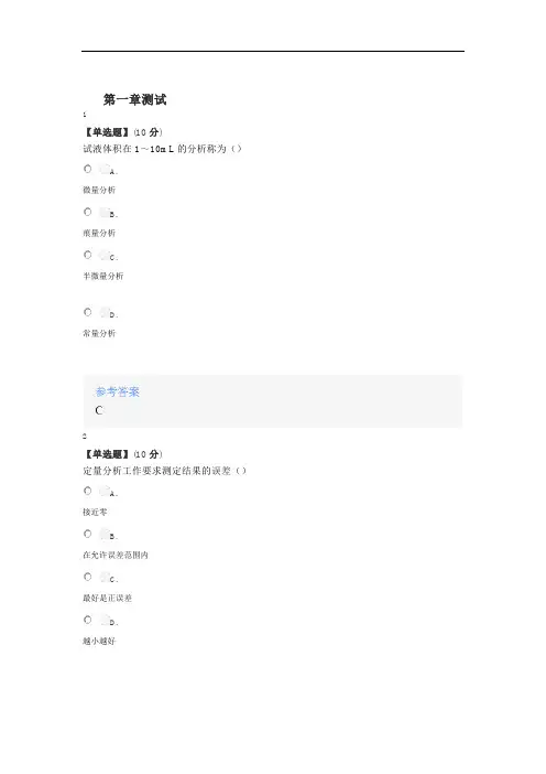 2020年秋冬智慧树知道网课《分析化学(山东联盟-山东师范大学)》课后章节测试答案