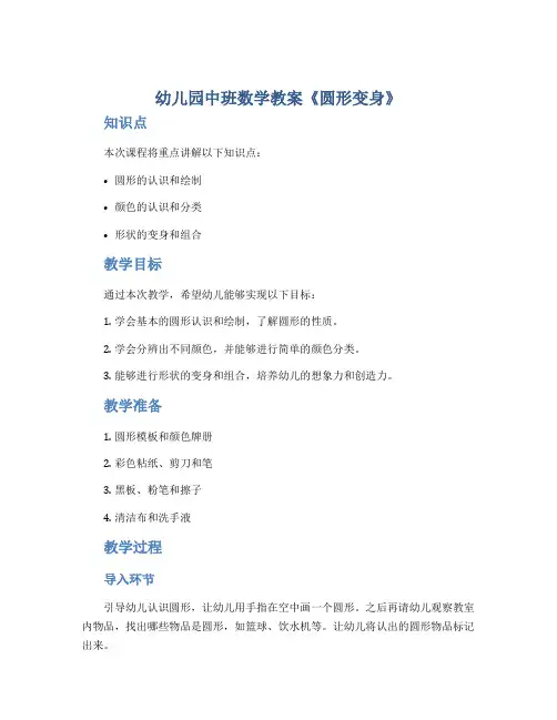幼儿园中班数学教案《圆形变身》