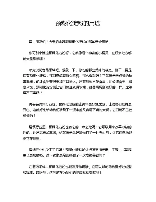预糊化淀粉的用途