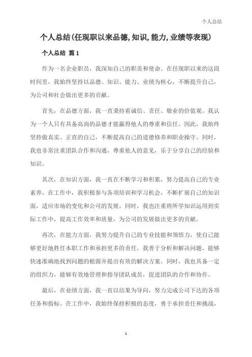 个人总结(任现职以来品德,知识,能力,业绩等表现)