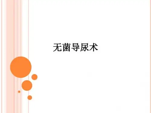 无菌导尿术ppt课件