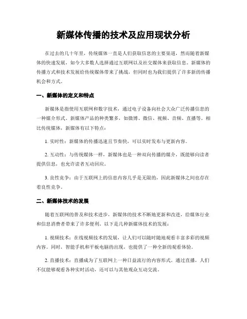 新媒体传播的技术及应用现状分析