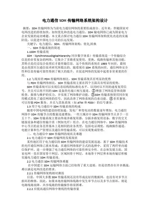 电力通信SDH传输网络系统架构设计