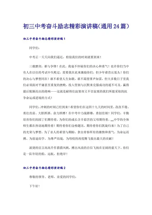 初三中考奋斗励志精彩演讲稿(通用24篇)