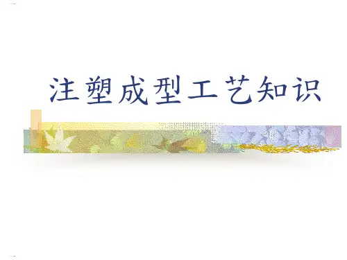 注塑成型工艺知识培训教材(PPT78页)