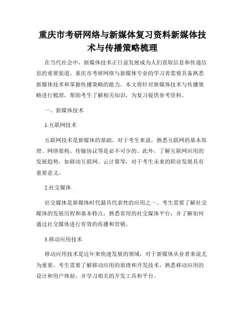 重庆市考研网络与新媒体复习资料新媒体技术与传播策略梳理