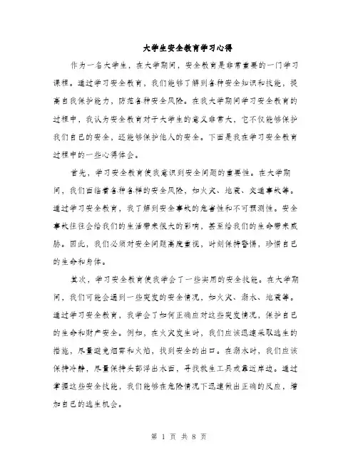 大学生安全教育学习心得（4篇）