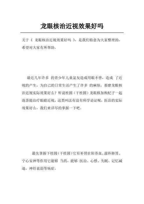 龙眼核治近视效果好吗