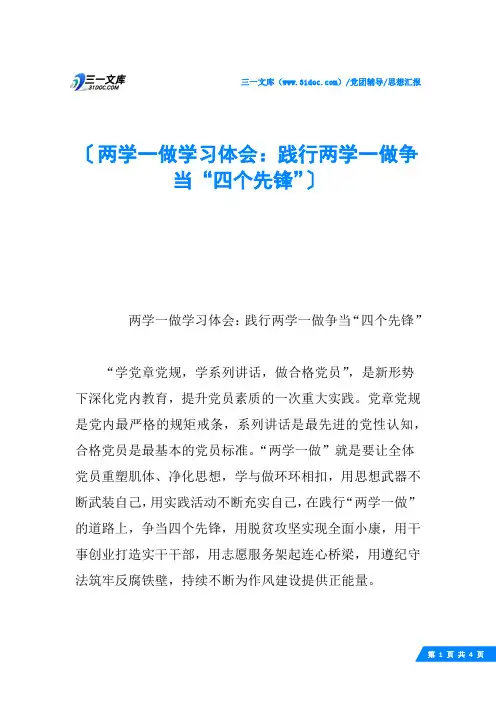 两学一做学习体会：践行两学一做争当“四个先锋”