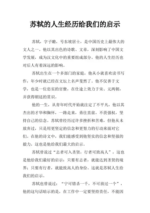 苏轼的人生经历给我们的启示
