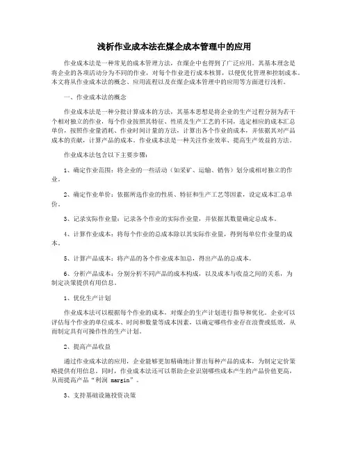 浅析作业成本法在煤企成本管理中的应用