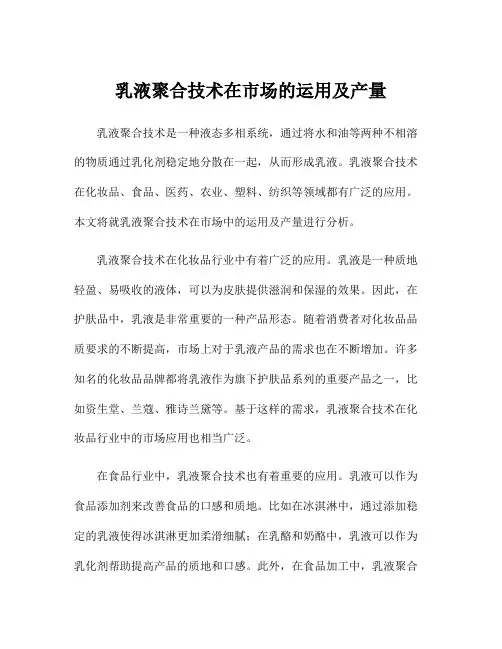 乳液聚合技术在市场的运用及产量