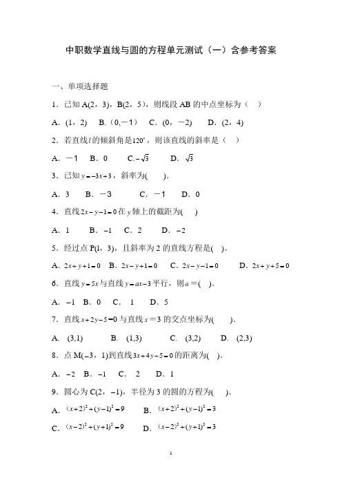中职数学直线与圆的方程单元测试含参考答案