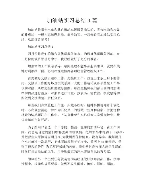 加油站实习总结3篇