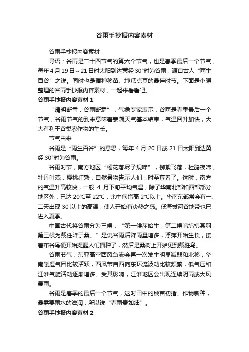 谷雨手抄报内容素材