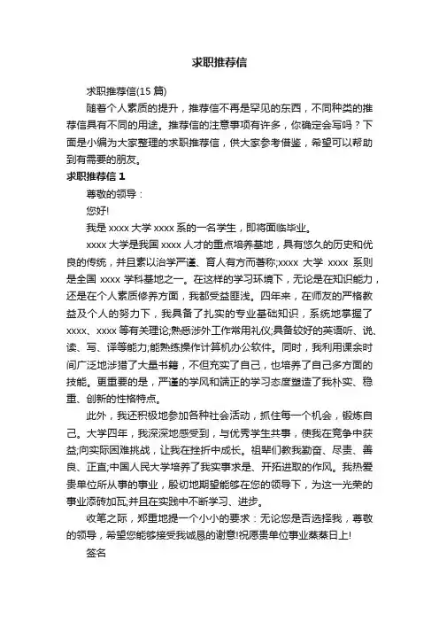 求职推荐信（15篇）