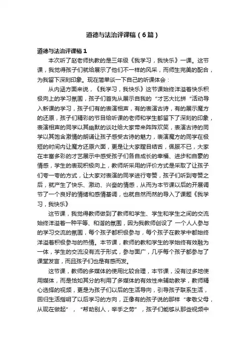 道德与法治评课稿（6篇）