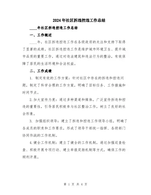 2024年社区拆违控违工作总结