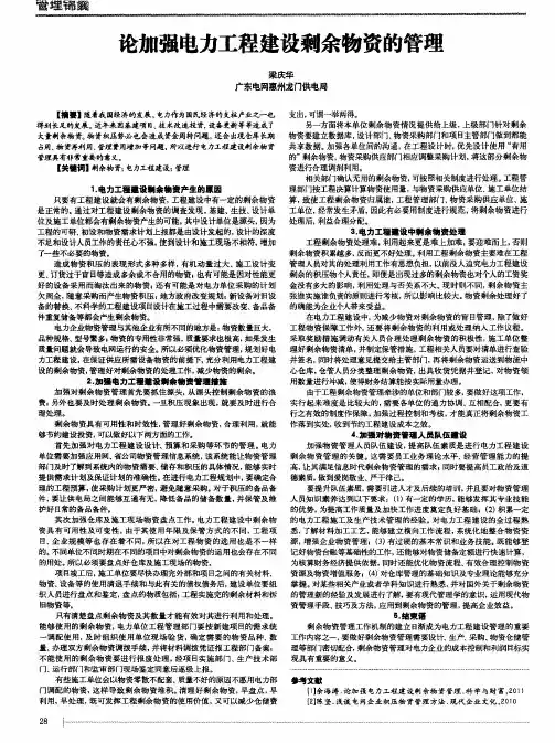 论加强电力工程建设剩余物资的管理