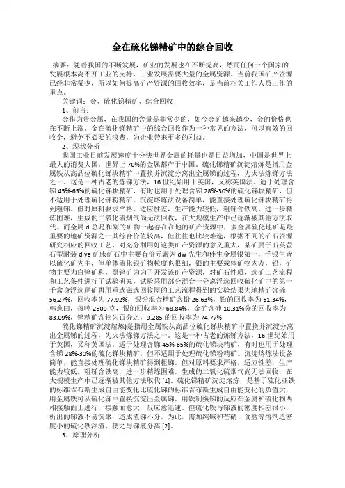 金在硫化锑精矿中的综合回收32