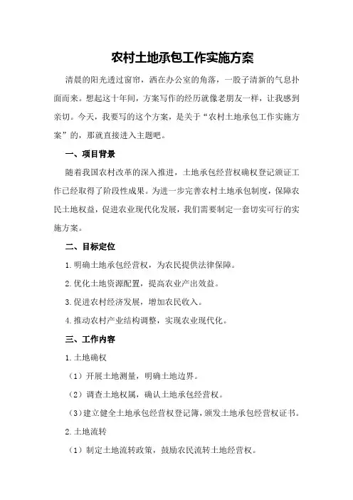农村土地承包工作实施方案