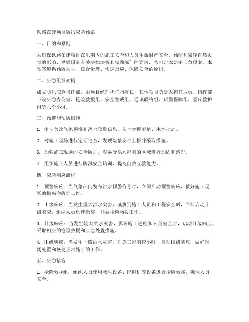 铁路在建项目防汛应急预案范文