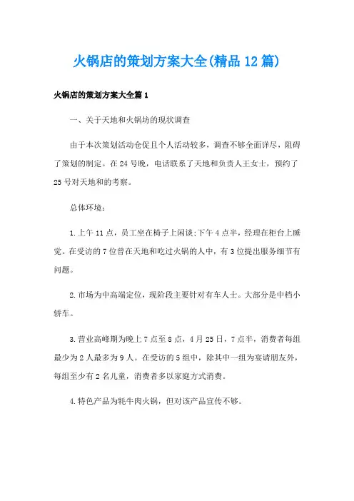 火锅店的策划方案大全(精品12篇)