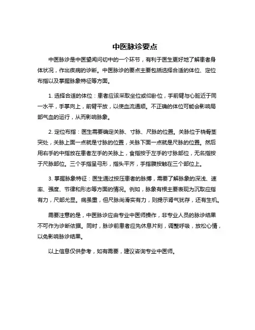 中医脉诊要点