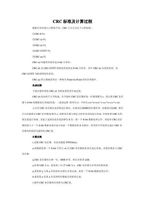 CRC标准及计算过程