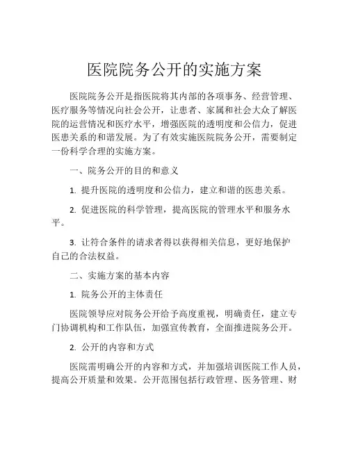 医院院务公开的实施方案