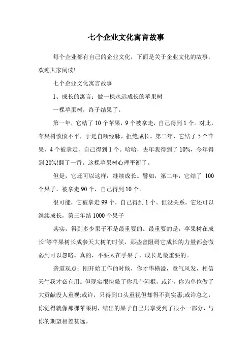七个企业文化寓言故事.doc