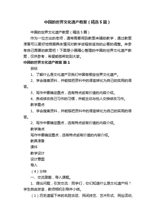 中国的世界文化遗产教案（精选5篇）