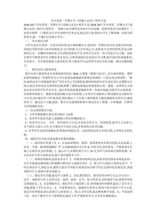 -学年度第二学期小学《道德与法治》教学计划