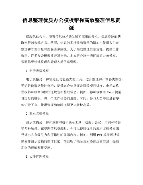 信息整理优质办公模板帮你高效整理信息资源