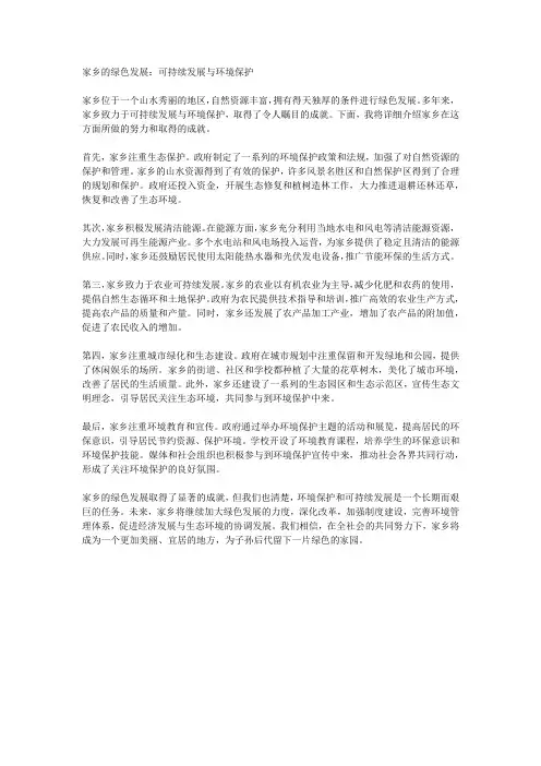 家乡的绿色发展：可持续发展与环境保护
