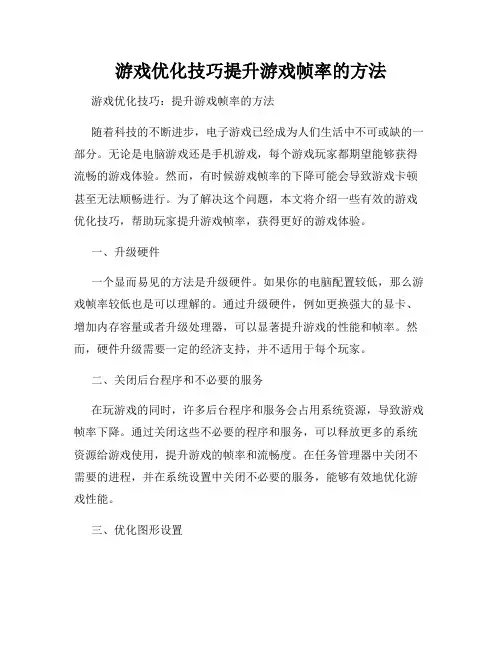 游戏优化技巧提升游戏帧率的方法