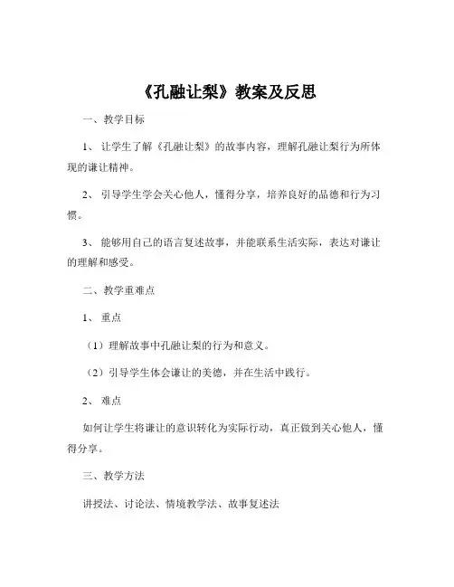 《孔融让梨》教案及反思