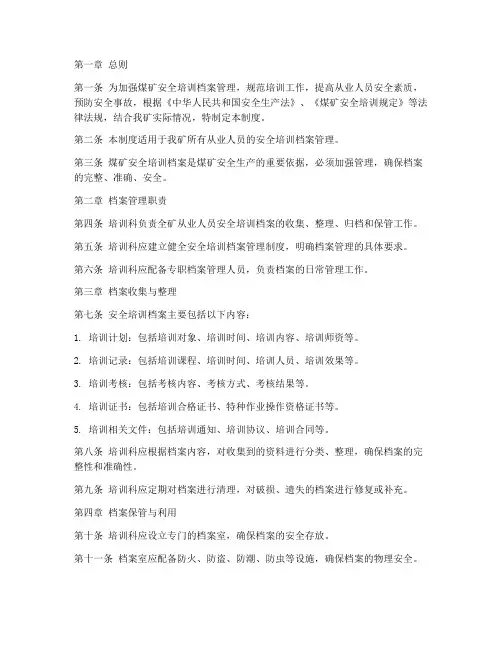 煤矿安全培训档案管理制度