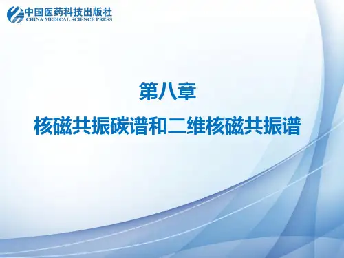 羰基碳的化学位移