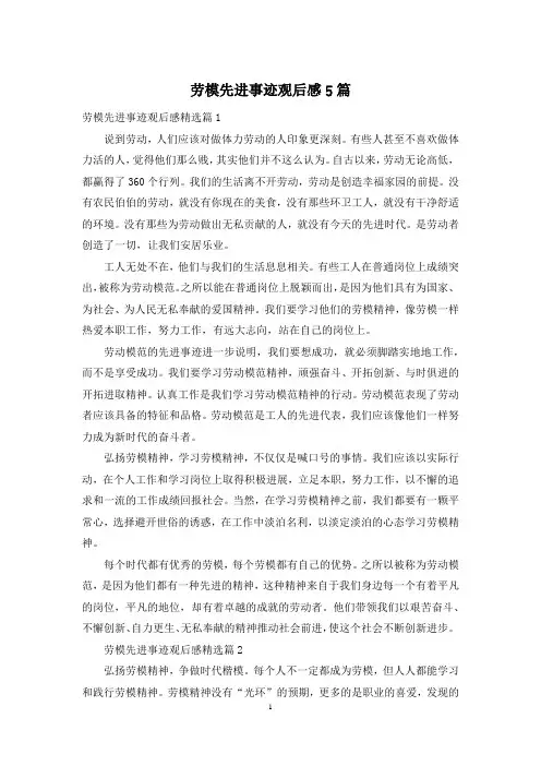 劳模先进事迹观后感5篇