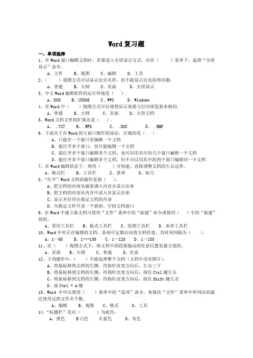 word复习大纲