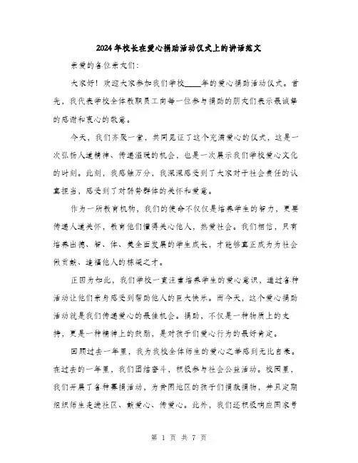 2024年校长在爱心捐助活动仪式上的讲话范文(三篇)