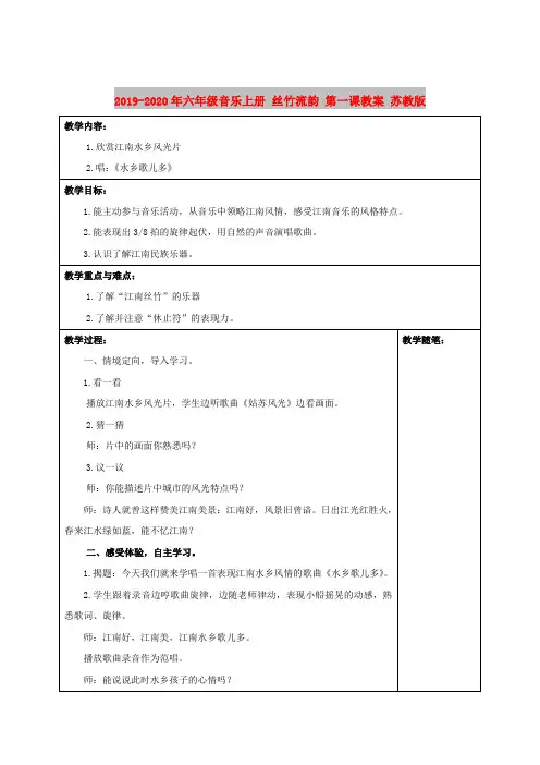 2019-2020年六年级音乐上册 丝竹流韵 第一课教案 苏教版