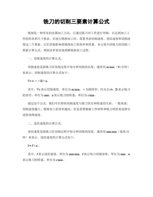 铣刀的切削三要素计算公式