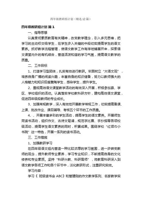 四年级教研组计划（精选12篇）