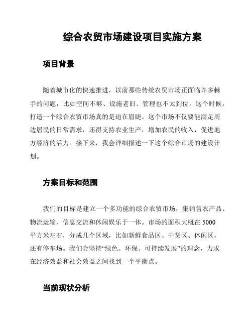 综合农贸市场建设项目实施方案