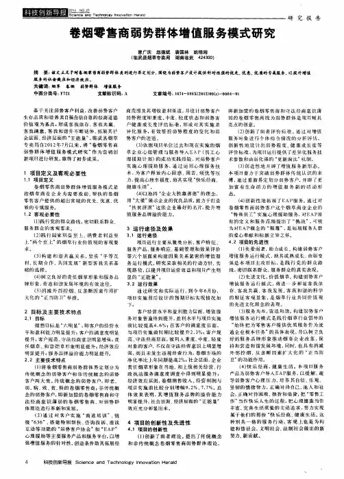 卷烟零售商弱势群体增值服务模式研究