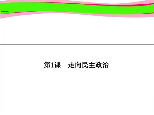 岳麓版历史选修 全册配套：《走向民主政治》ppt  省一等奖课件