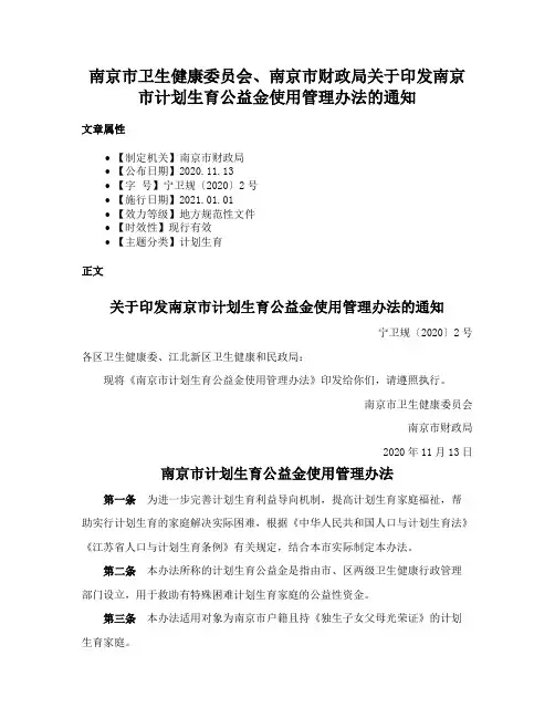 南京市卫生健康委员会、南京市财政局关于印发南京市计划生育公益金使用管理办法的通知