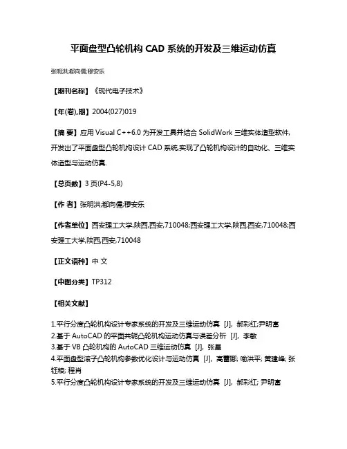 平面盘型凸轮机构CAD系统的开发及三维运动仿真
